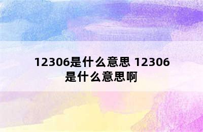 12306是什么意思 12306是什么意思啊